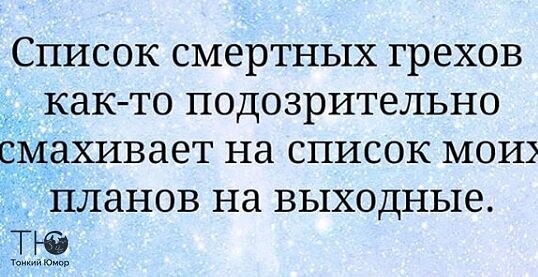 Список смертных грехов как то подозрительно смахивает на список моих планов на выходные